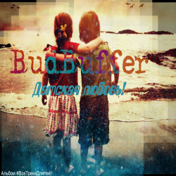 Никита Badbuffer - Детская любовь (Изгой Production)