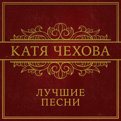 Катя Чехова - В твоих глазах