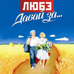 Любэ - Ты неси меня река