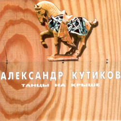 Александр Кутиков - Дай Помечтать