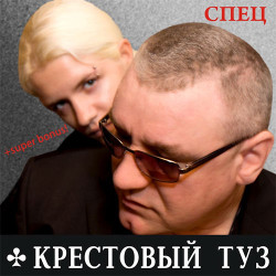 Крестовый Туз - Мадам