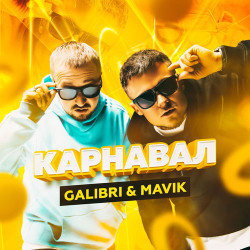 Дискотека Авария feat. Вика Крутая - Карнавал