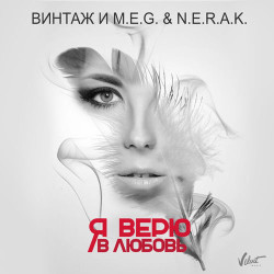 ДинаМа - Я верю в любовь