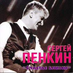 Сергей Пенкин - Счастье Близко