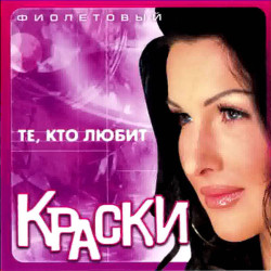 Андрей Губин и Краски - Те, кто любят