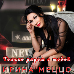 Вероника Агапова - Рядом Только С Тобой