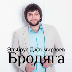 Эльбрус Джанмирзоев - Девочка-воровка (DJ Nariman)