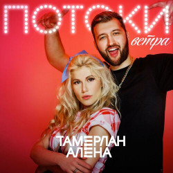 Тамерлан и Алена - Потоки Ветра