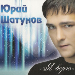 Юрий Шатунов - Отпусти Меня