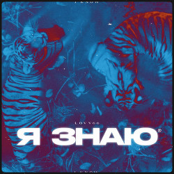 Гарик Оганян - Я знаю