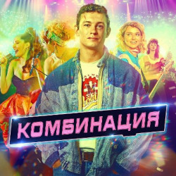 Комбинация - Вдвоём с тобой