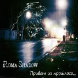 Roma Shadow - Небо. Удачи