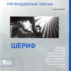 Шериф - Не уходи