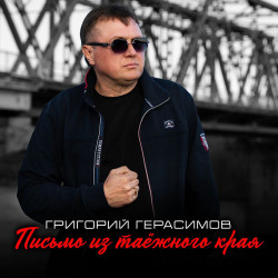 Григорий Герасимов - Письмо из таежного края