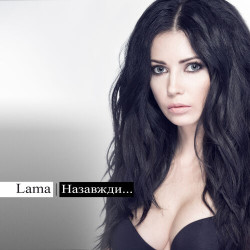 Лама (Lama) - Пробач