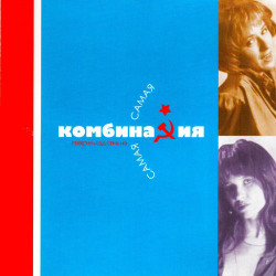 Комбинация - Встреча на Манежной