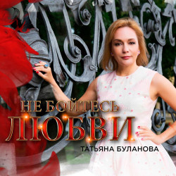Татьяна Буланова - Не Бойтесь Любви