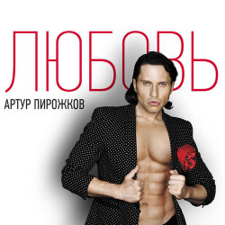 Артур Пирожков - Красивая Песня