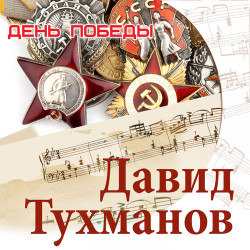 Лев Лещенко - День Победы