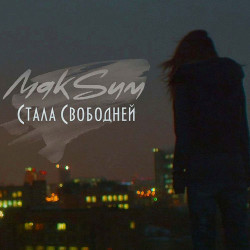 МакSим - Стала Свободней
