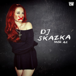 Dj Skazka - Мой Ад (Extended Mix)