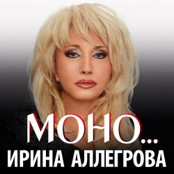 Ирина Аллегрова - Любовь Жадная Дура