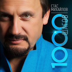 Стас Михайлов - 1000 Шагов