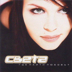Сергей Урумян - Ты мой свет