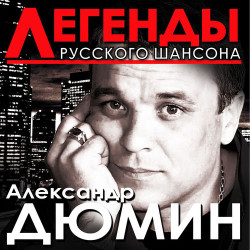 Александр Дюмин - Аленка