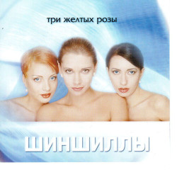 Шиншиллы - Три желтых розы 