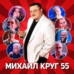 Михаил Круг - Золотые купола