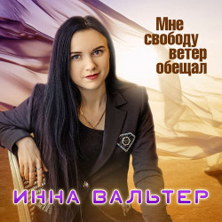 Жора Чембарский - Век свободы