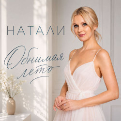 Натали - Не уноси моё счастье