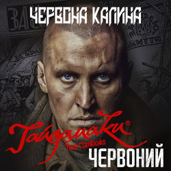 Александр Малинин - Червона калина