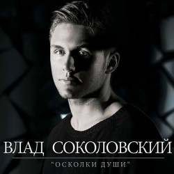 Влад Соколовский - Ливни