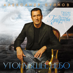 Александр Буйнов - Две Жизни