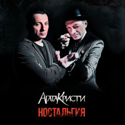 Агата Кристи - Абордаж