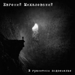 Евгений Михалевский - Болото мертвых