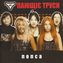 Поющие трусы - Чёрный пудель