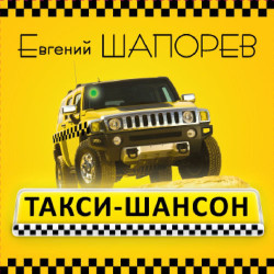 Евгений Шапорев - Такси - шансон