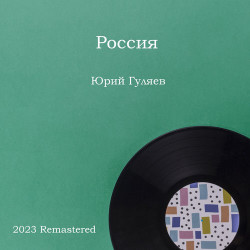 Юрий Гуляев - Обнимая небо