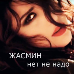 Жасмин - Нет, Не Надо (Club mix)