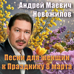 Вера - 8 Марта