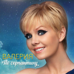 Валерия - Январь