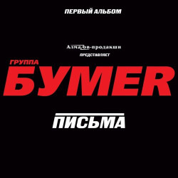 Бумер - Выхожу
