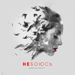 Виталий Козловский - Не Боюсь