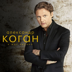 Александр Коган - Кто Придумал Мир
