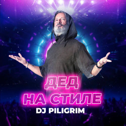 Dj Piligrim - Synergy (Си-Энергия)