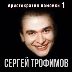 Трофим - Бьюсь, как рыба