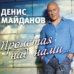 Денис Майданов - Территория Сердца